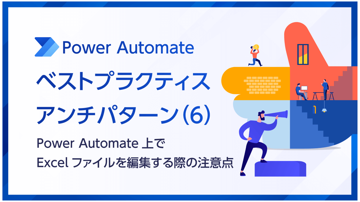 Power Automateのベストプラクティス・アンチパターン(6)【Power Automate上でExcelファイルを編集する際の注意点】