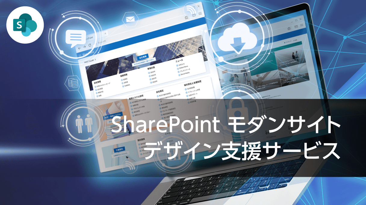 SharePoint モダンサイト デザイン支援サービス