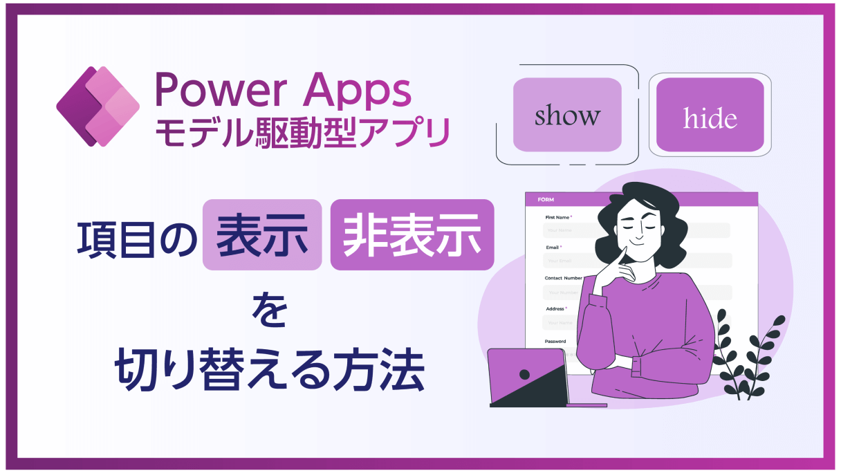 Power Apps モデル駆動型アプリ：項目の表示・非表示を切り替える方法