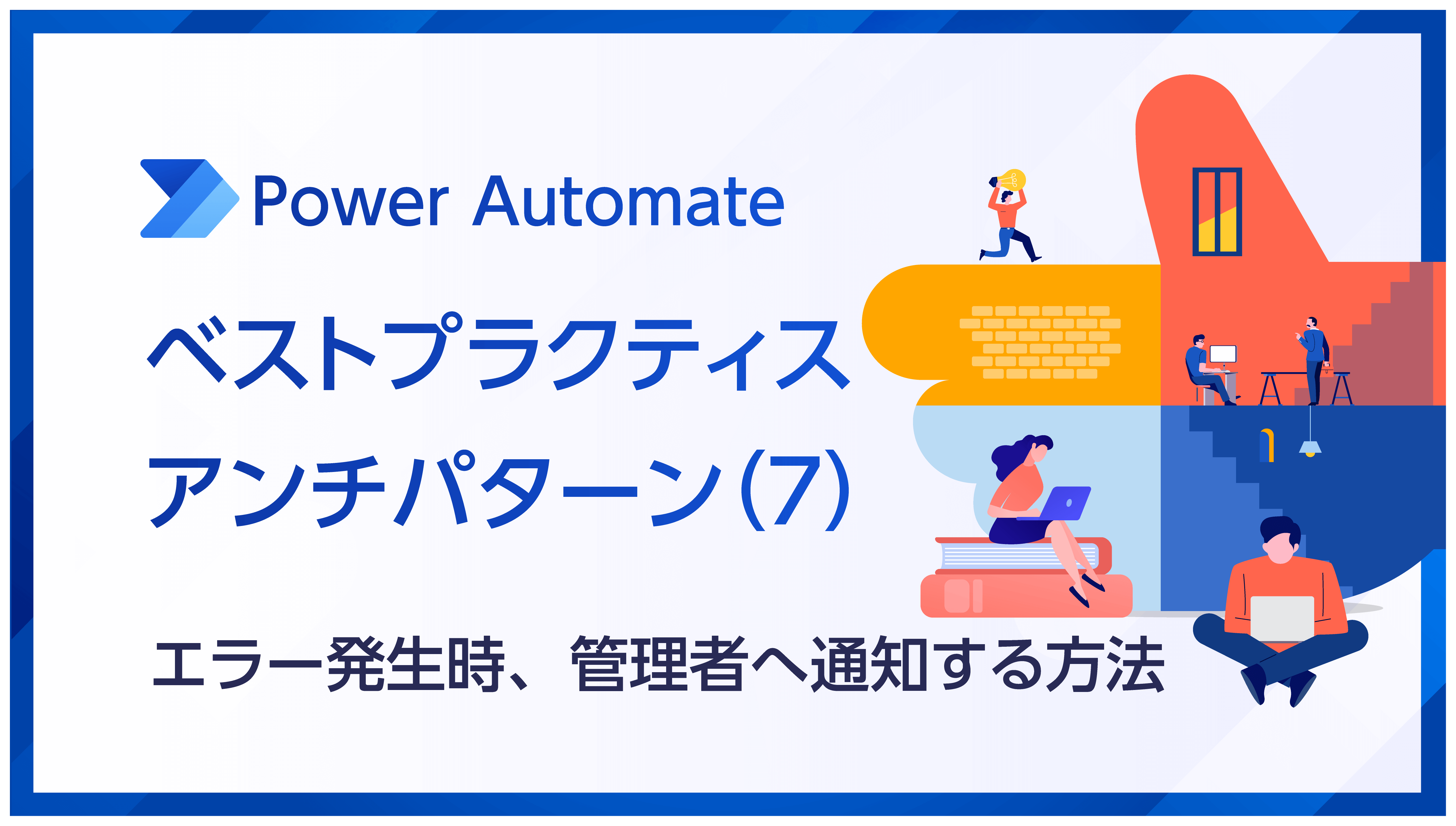 Power Automateのベストプラクティス・アンチパターン(7)【エラー発生時、管理者へ通知する方法】