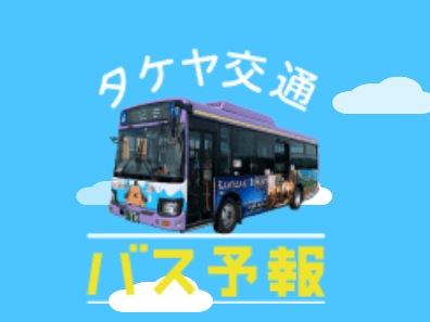 株式会社タケヤ交通様にて「バス予報」を運用開始しました