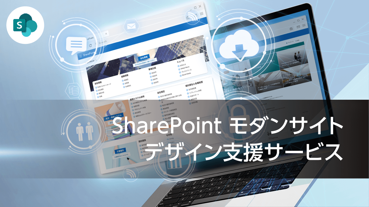 SharePoint モダンサイト デザイン支援サービス