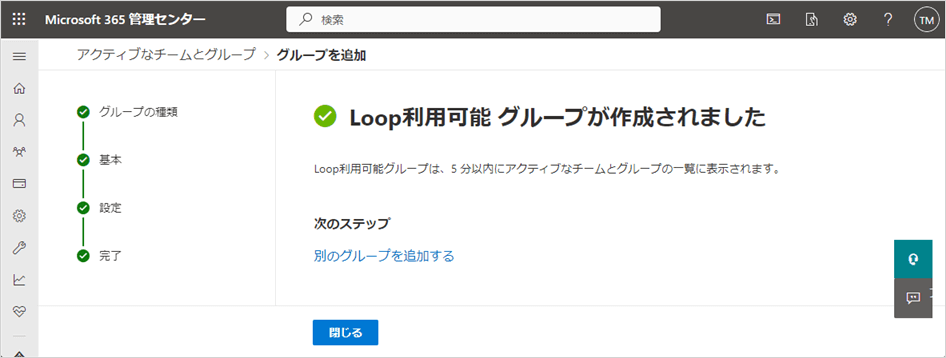 Loop利用可能グループが作成されました