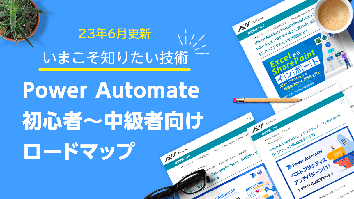 【2023年6月更新】Power Automate 初心者 ～ 中級者 向けロードマップ