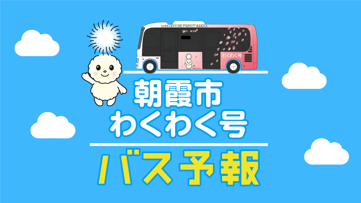 朝霞市市内循環バス「わくわく号」にて『バス予報』を運用開始しました