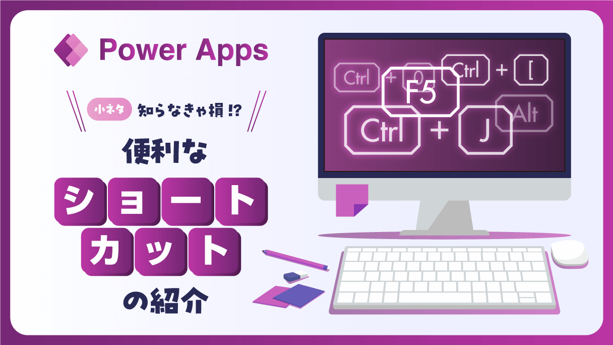 【小ネタ】Power Apps：知らなきゃ損!? 便利なショートカットキーの紹介