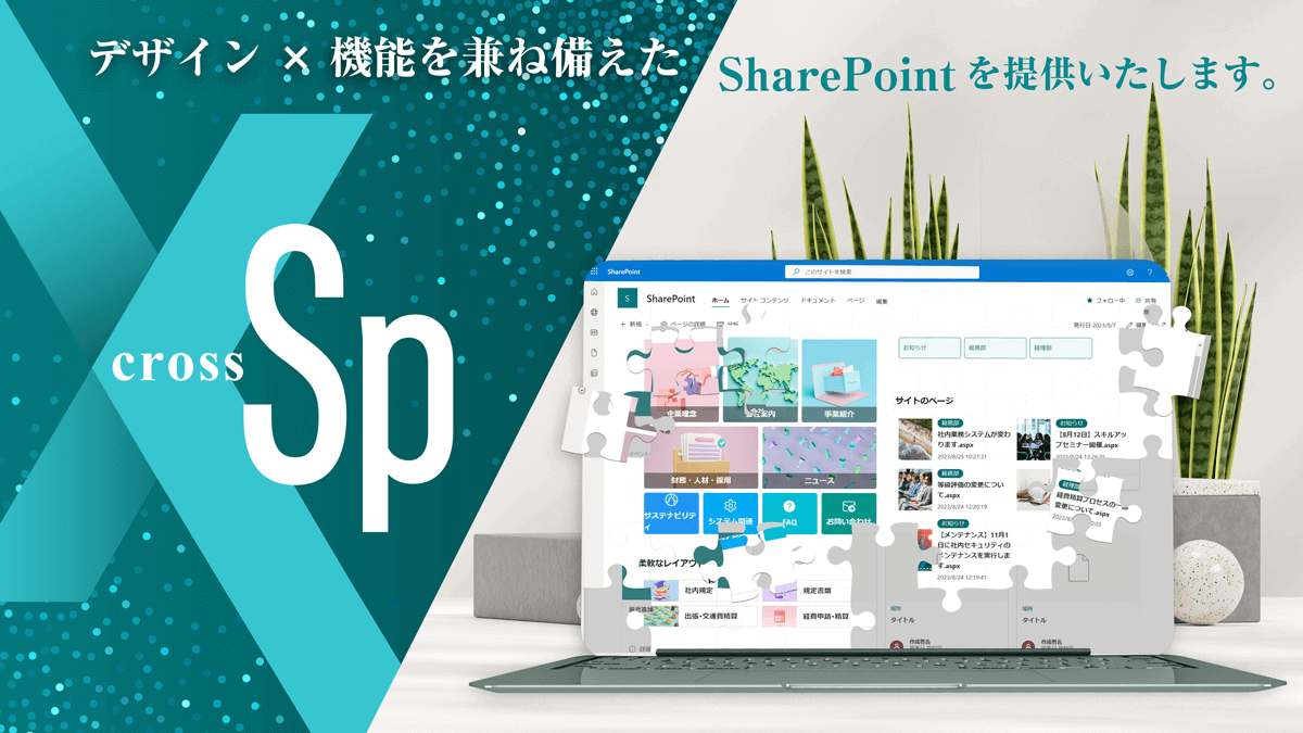「X-SP」SharePoint デザイン・機能拡張サービスを提供開始