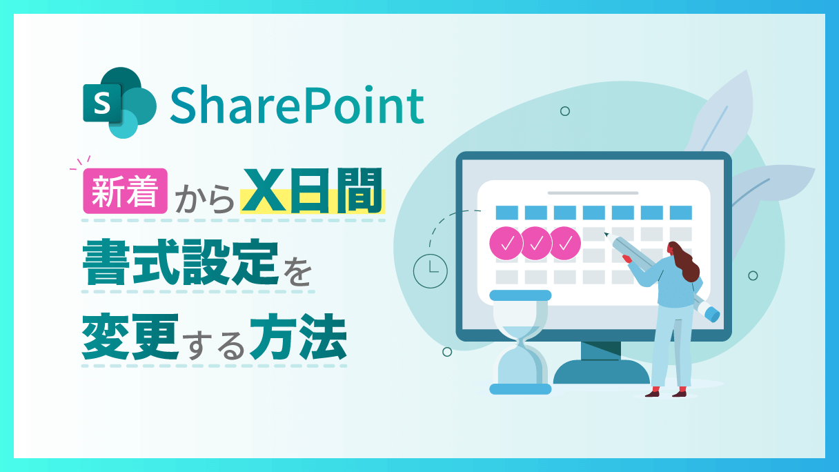 SharePoint：新着からX日間書式設定を変更する方法
