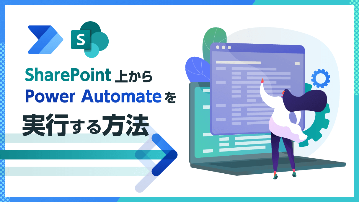 Power Automate×SharePoint：SharePoint上からPower Automateを実行する方法