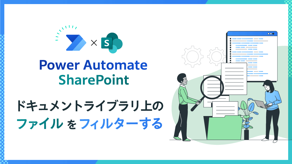 【小ネタ】Power Automate×SharePoint：ドキュメントライブラリ上のファイルをフィルターする方法