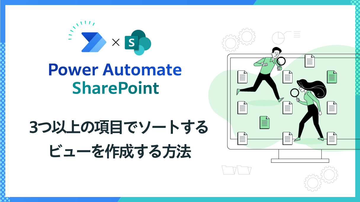 【小ネタ】Power Automate×SharePoint：3つ以上の項目でソートするビューを作成する方法