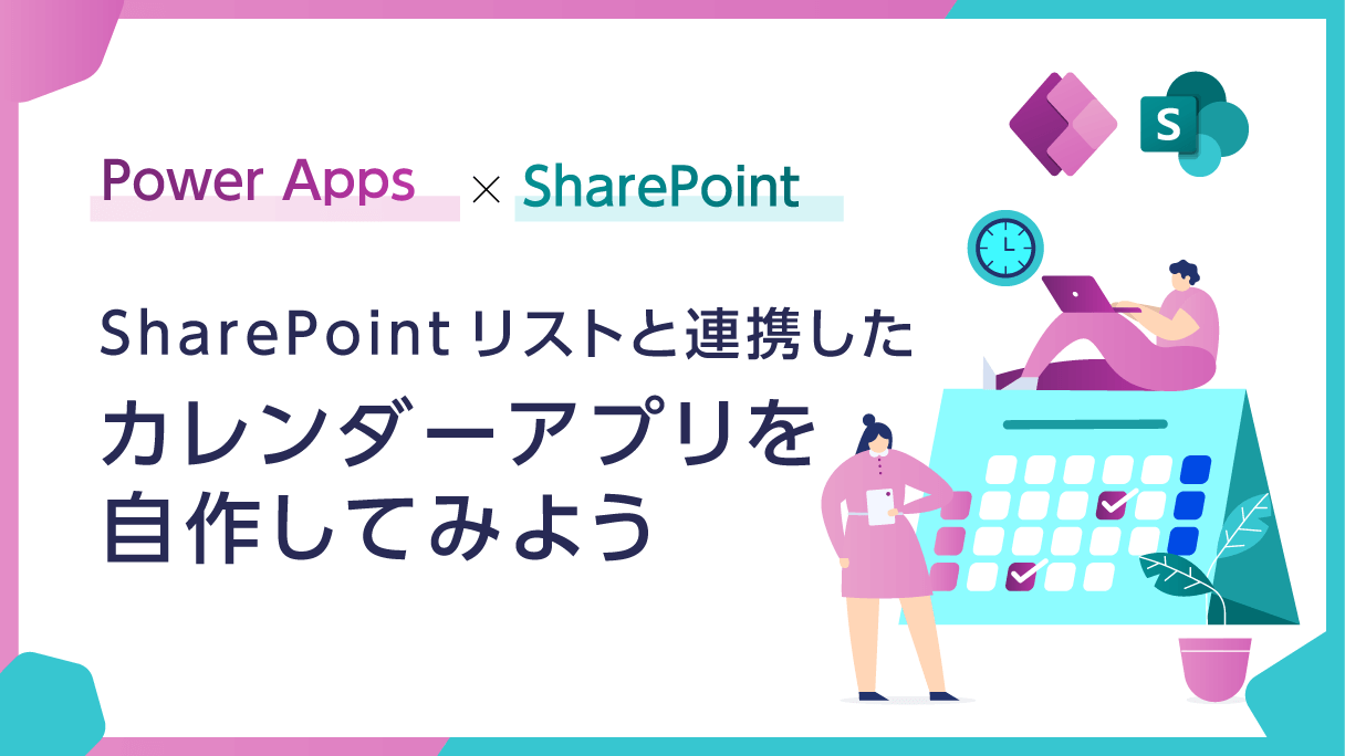 Power Apps：SharePointリストと連携したカレンダーアプリを自作してみよう