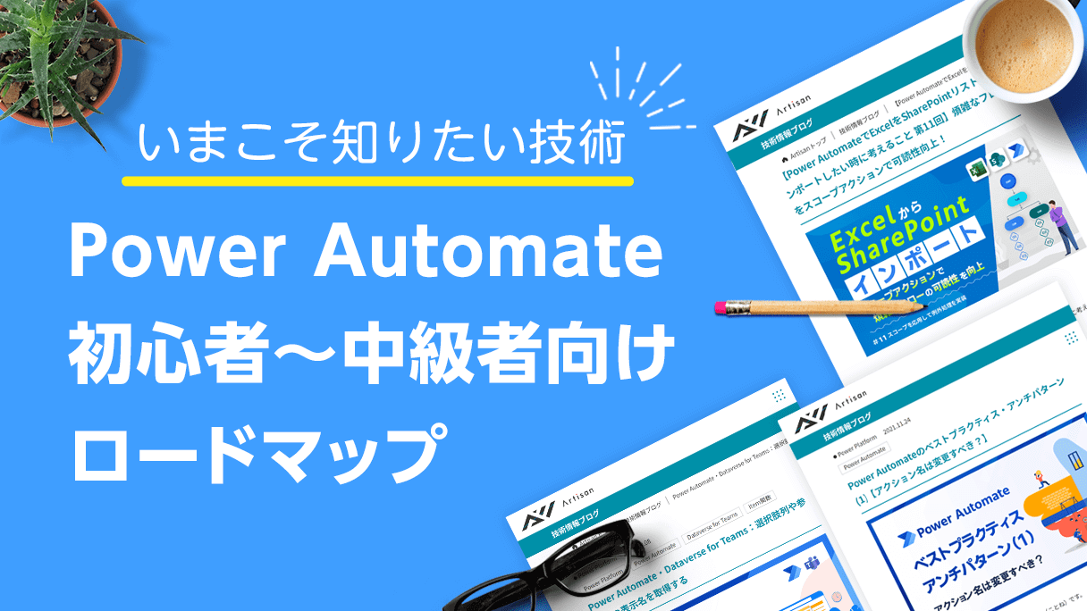 【2024年2月更新】Power Automate 初心者 ～ 中級者 向けロードマップ