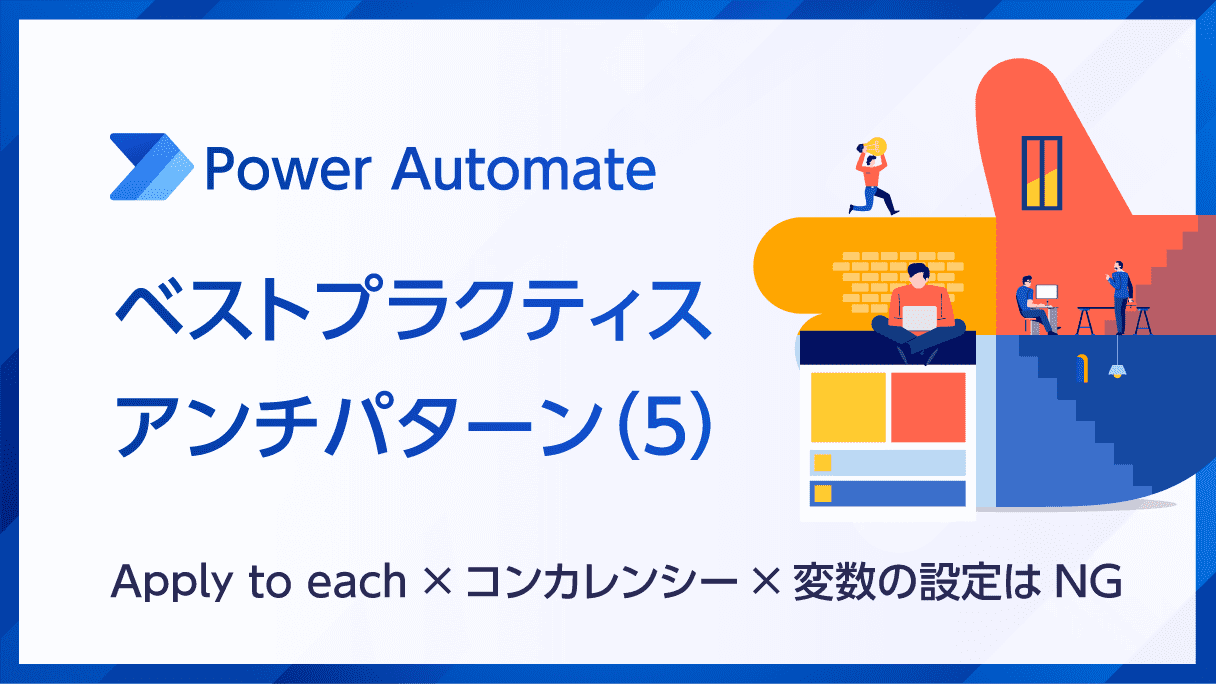 Power Automateのベストプラクティス・アンチパターン(5)【Apply to each×コンカレンシー×変数の設定はNG】