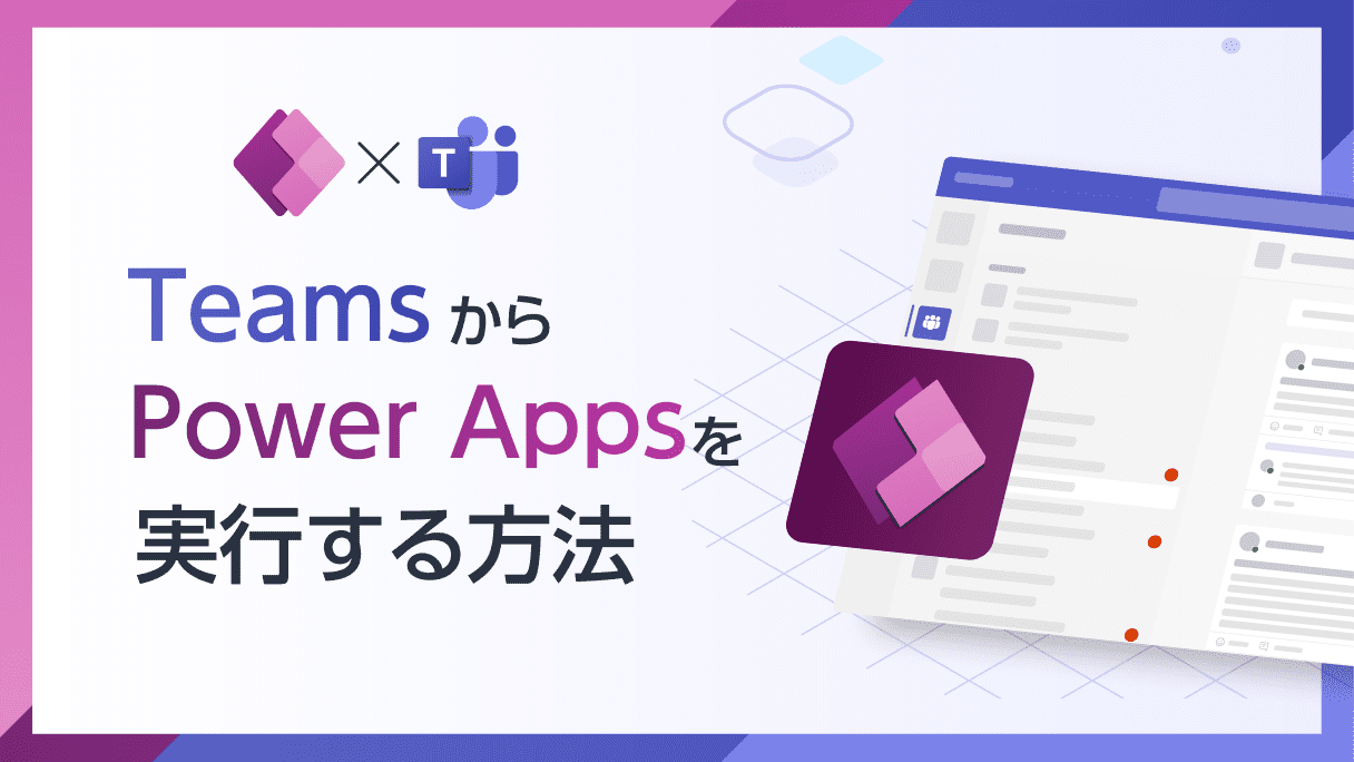Power Apps×Teams：Teams上からPower Appsを実行する方法