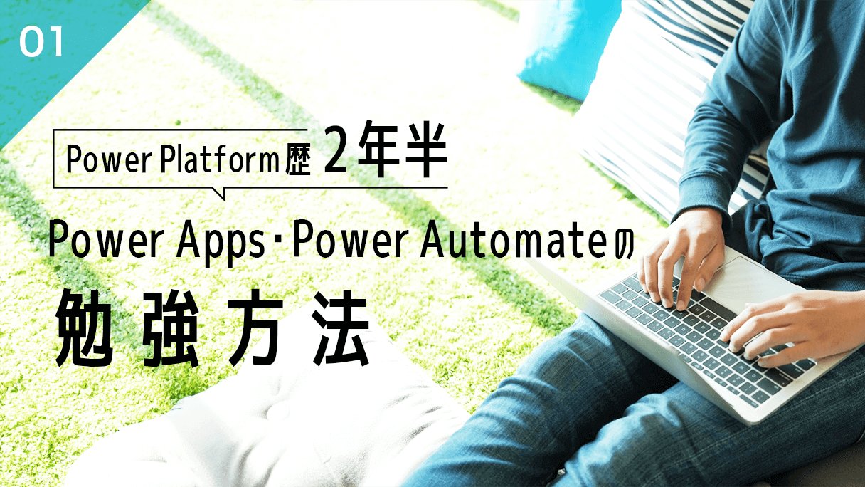 Power Apps・Power Automateの勉強方法(1)