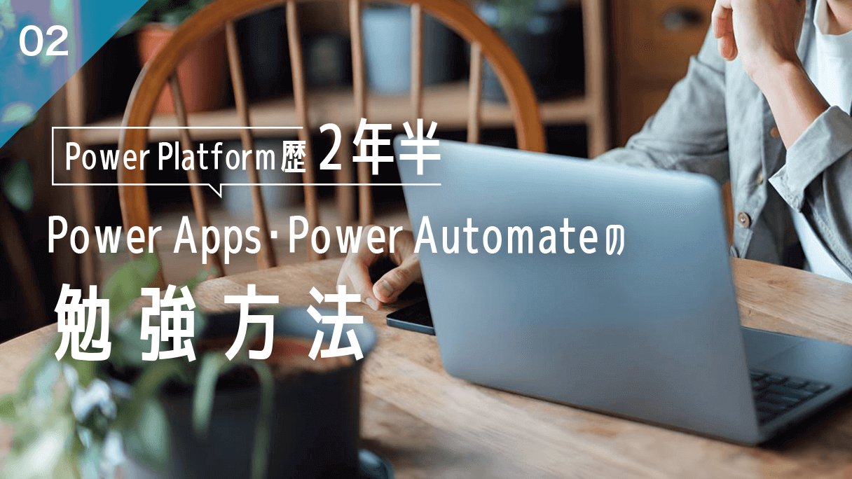 Power Apps・Power Automateの勉強方法(2)