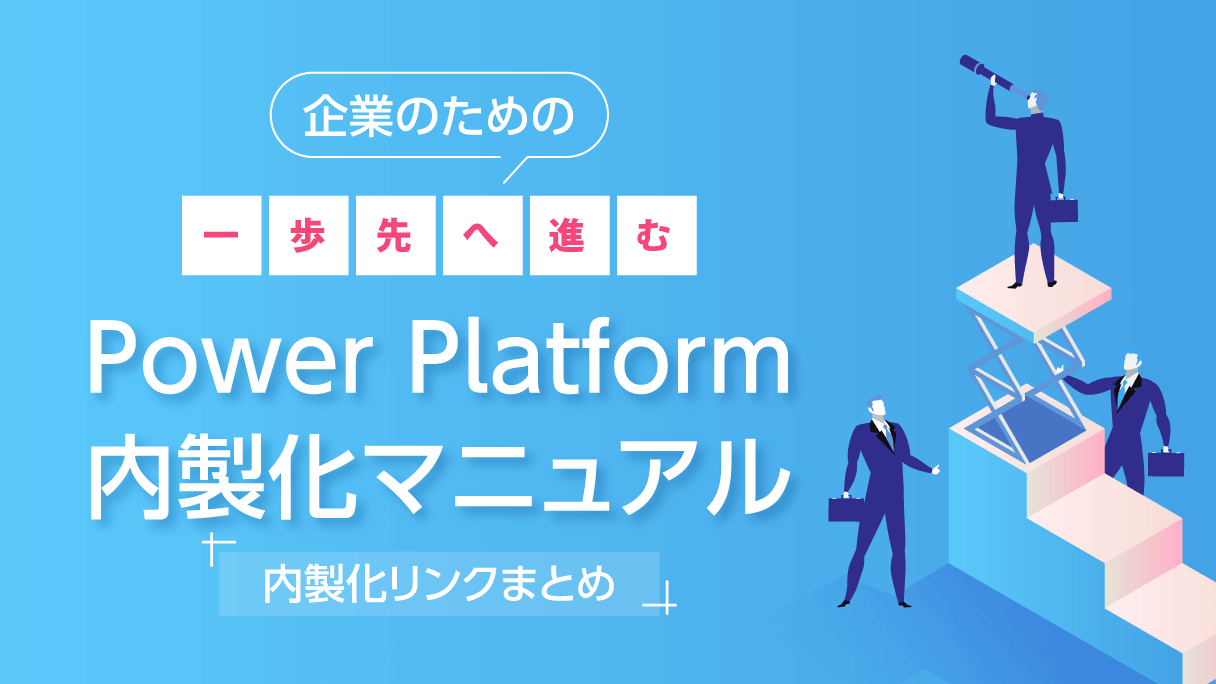一歩先へ進む企業のためのPower Platform内製化マニュアル：Power Apps・Power Automateの内製化に必要なリンク一覧