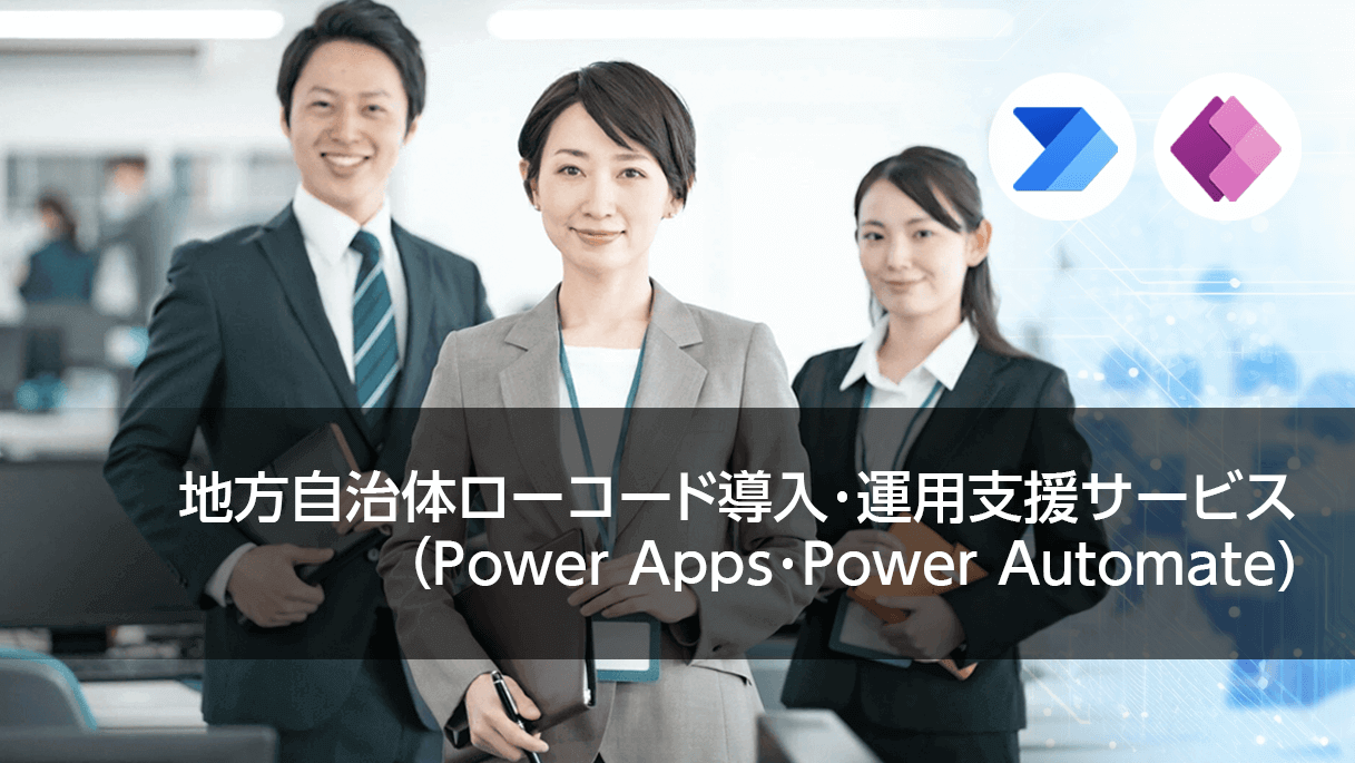 地方自治体ローコード導入・運用支援サービス（Power Apps・Power Automate)