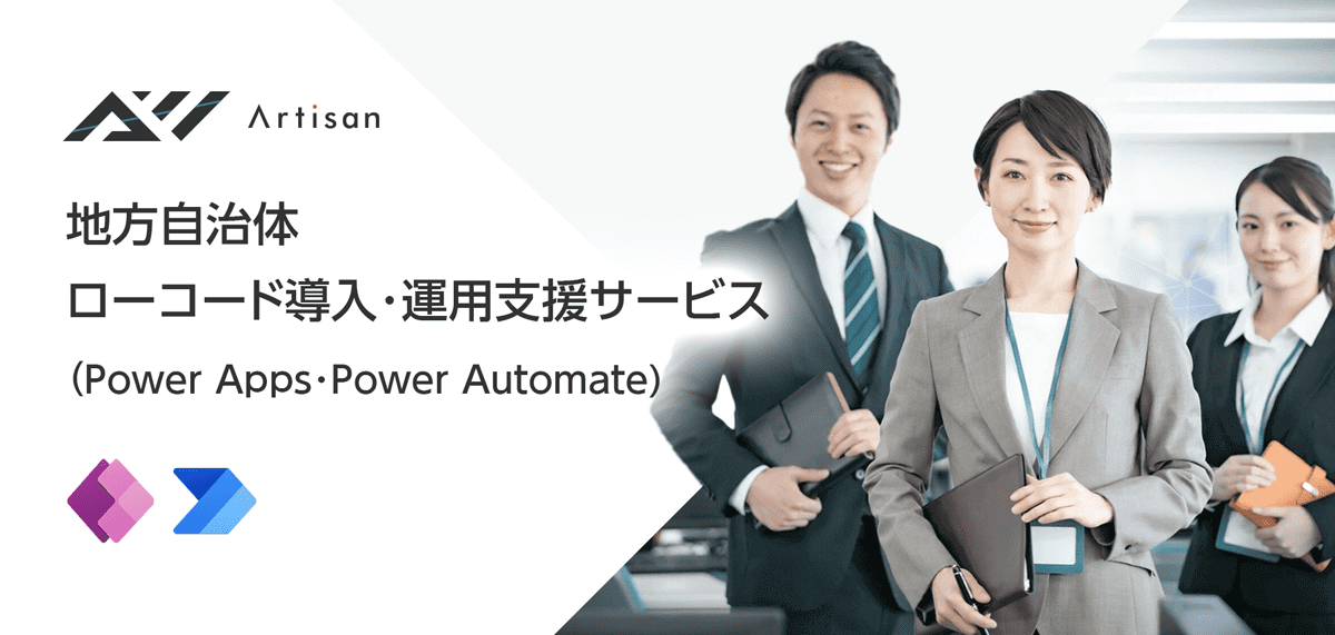 地方自治体ローコード導入・運用支援サービス（Power Apps・Power Automate) サービスを提供開始