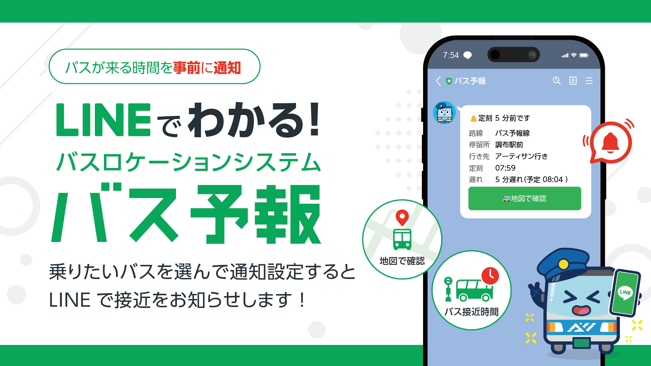 『バス予報』LINE連携