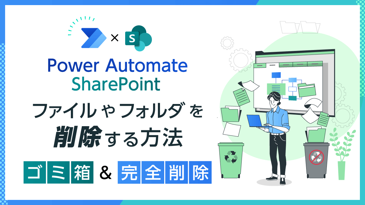 【小ネタ】Power Automate×SharePoint：ファイルやフォルダを削除する方法（ゴミ箱・完全削除）