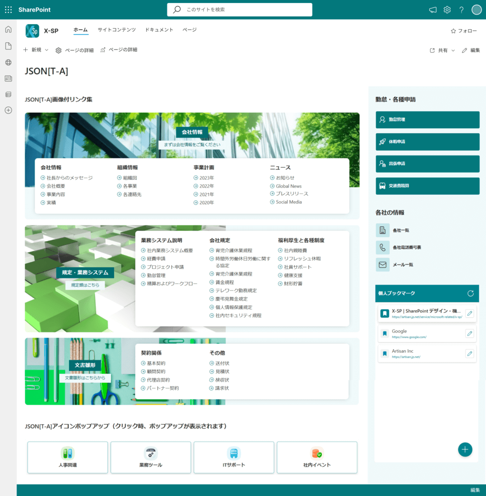 X-SP Style | SharePoint デザイン拡張サービスの機能を拡充[JSON_T-A]