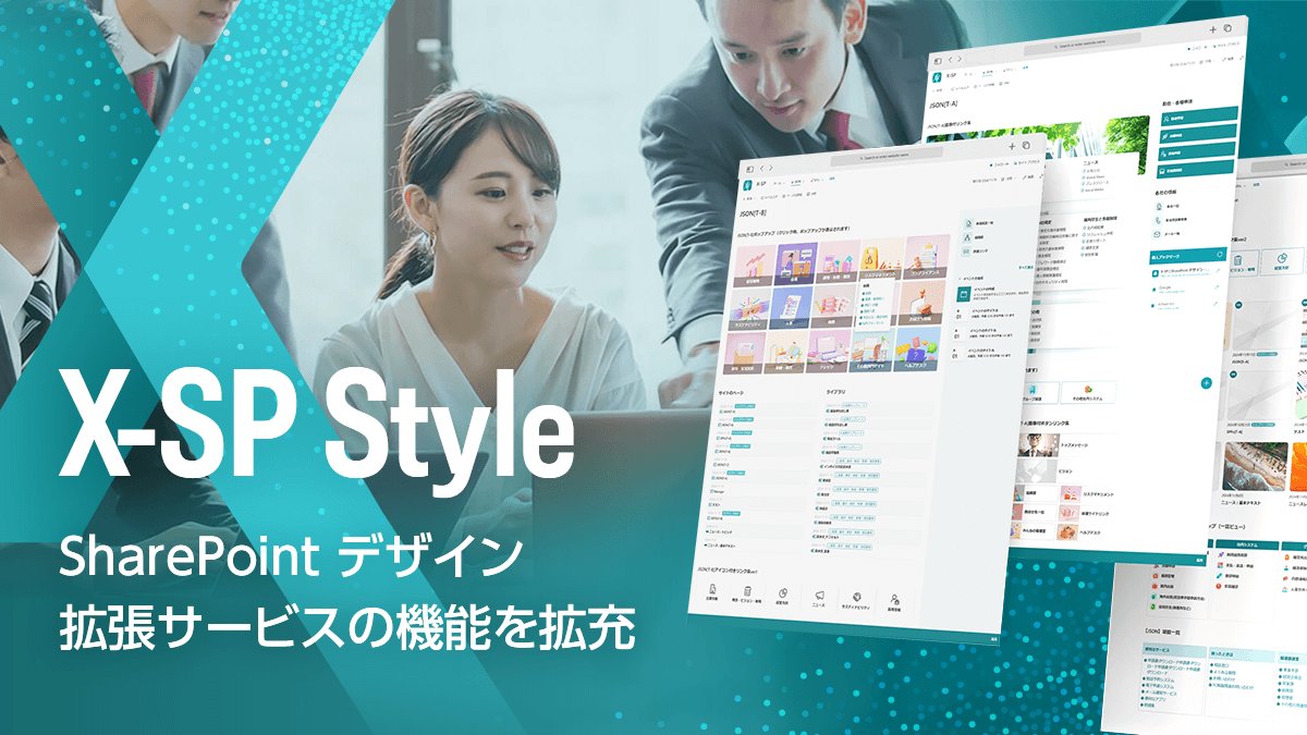 X-SP Style | SharePoint デザイン拡張サービス