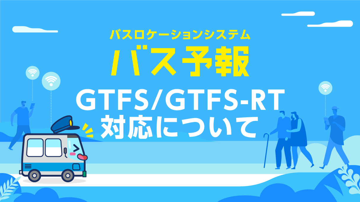 バス予報の GTFS/GTFS-RT 対応について