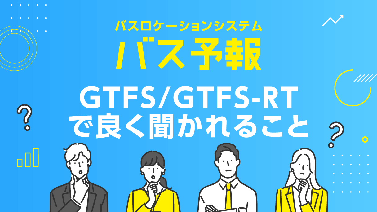 GTFS/GTFS-RT で良く聞かれること