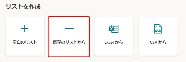 「既存のリスト」を使用