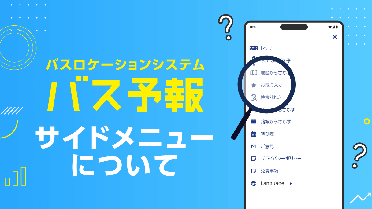 バス予報について話します -サイドメニューについて-