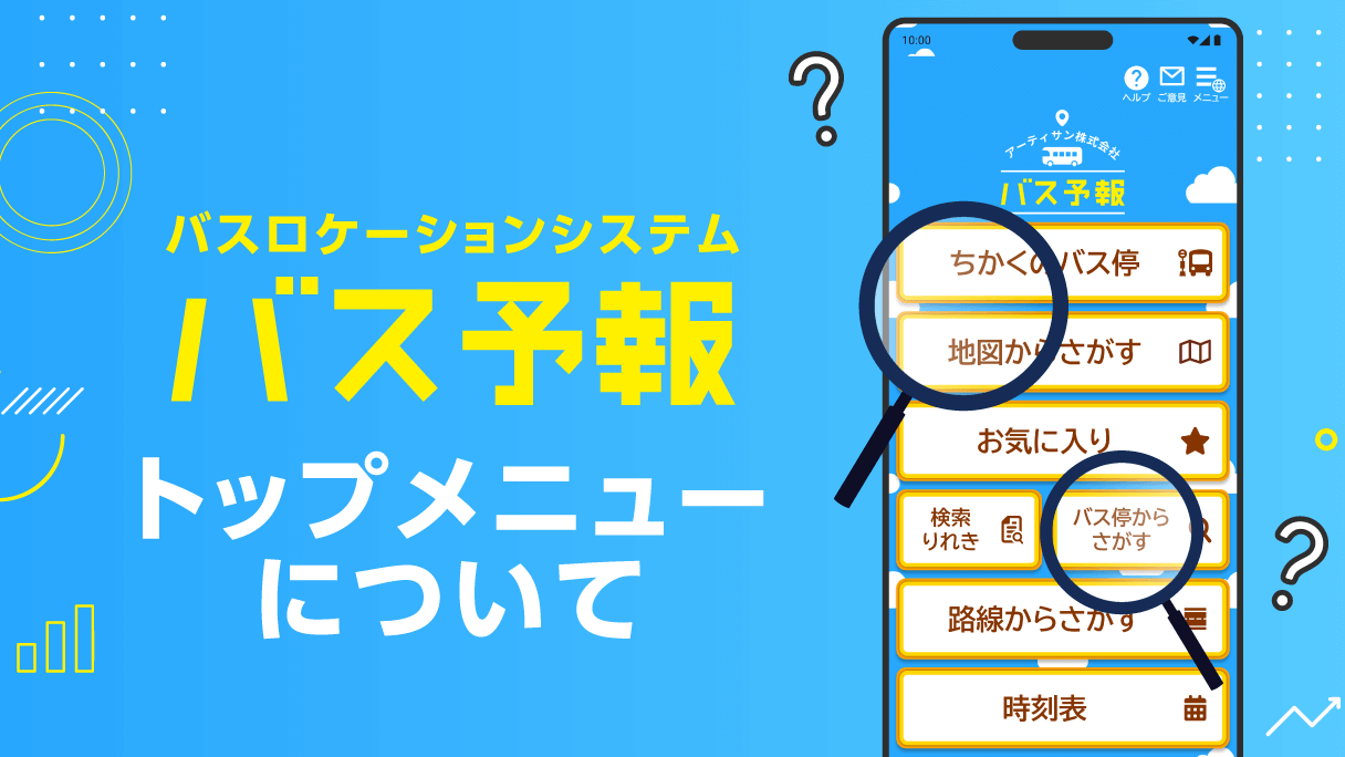 バス予報について話します -トップメニューについて-