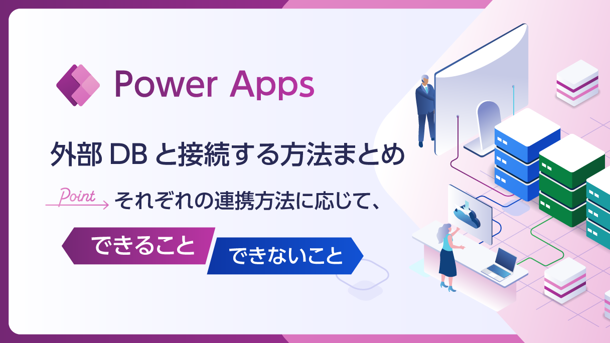 Power Apps：外部DBと接続する方法まとめ