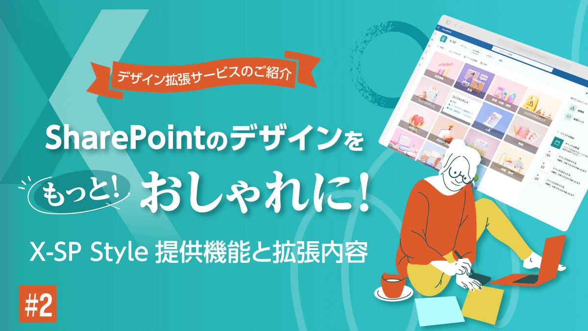 SharePointのデザインをもっとおしゃれに！（X-SP Style | SharePoint デザイン拡張サービスのご紹介）(2) 機能の紹介