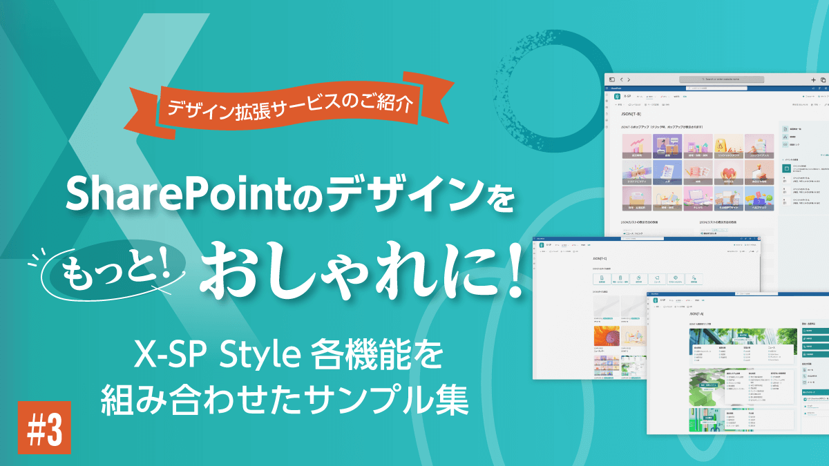 SharePointのデザインをもっとおしゃれに！（X-SP Style | SharePoint デザイン拡張サービスのご紹介）(3) サンプルの紹介