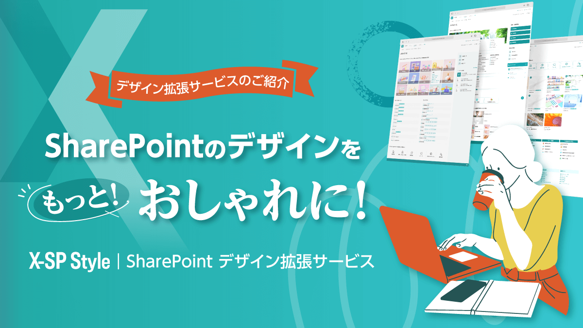 SharePointのデザインをもっとおしゃれに！（X-SP Style | SharePoint デザイン拡張サービスのご紹介）