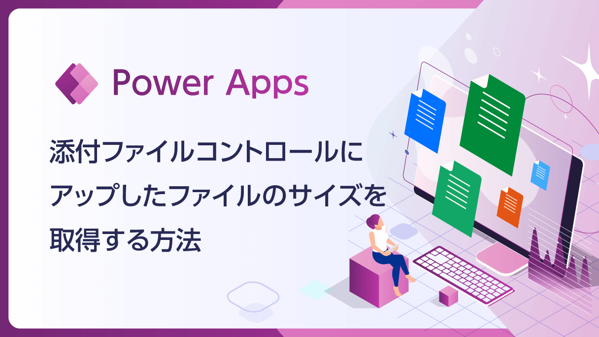 【Power Apps】添付ファイルコントロールにアップしたファイルのサイズを取得する方法