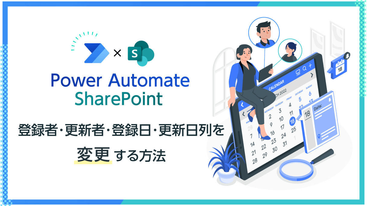 【小ネタ】Power Automate×SharePoint：登録者・更新者・登録日・更新日列を変更する方法