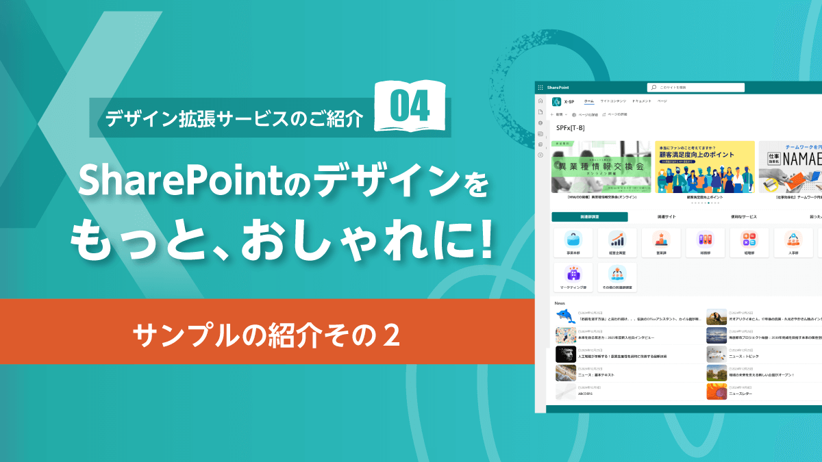 SharePointのデザインをもっとおしゃれに！（X-SP Style | SharePoint デザイン拡張サービスのご紹介）(4) サンプルの紹介その２