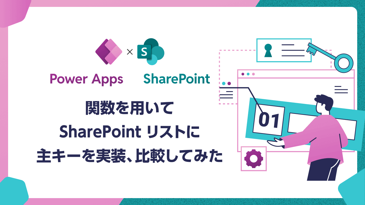 SharePoint リストで主キーを実装し、比較してみた