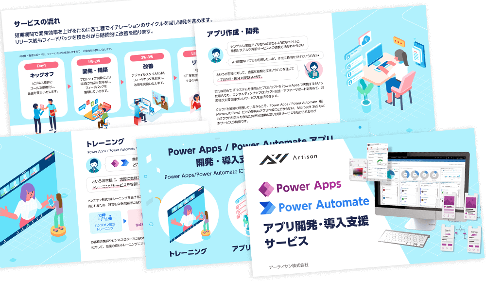 Power Apps ・ Power Automate 導入支援サービス